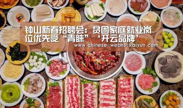 钟山新春招聘会:贫困家庭就业岗位优先受“青睐”‘开云品牌’(图3) 开云中国官网