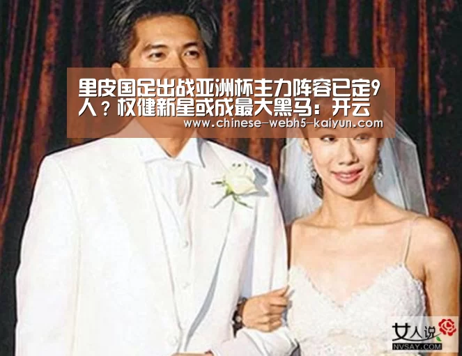 里皮国足出战亚洲杯主力阵容已定9人?权健新星或成最大黑马:开云综合服务(图2) 开云中国官网