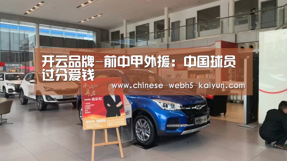开云品牌-前中甲外援:中国球员过分爱钱(图1) 开云权威入口