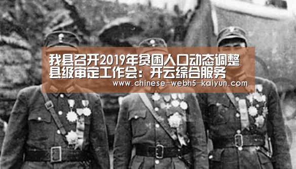 我县召开2019年贫困人口动态调整县级审定工作会:开云综合服务(图1) 开云权威入口