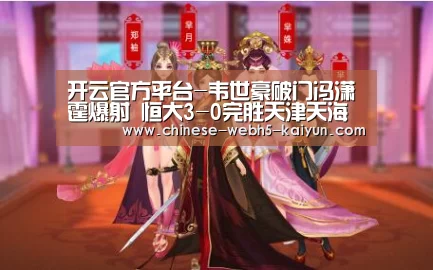 开云官方平台-韦世豪破门冯潇霆爆射 恒大3-0完胜天津天海取开门红(图3) 开云官方平台