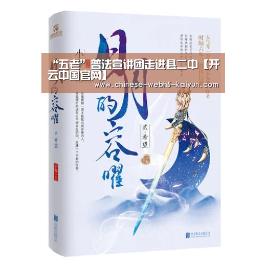 “五老”普法宣讲团走进县二中【开云中国官网】(图2) 开云中国官网