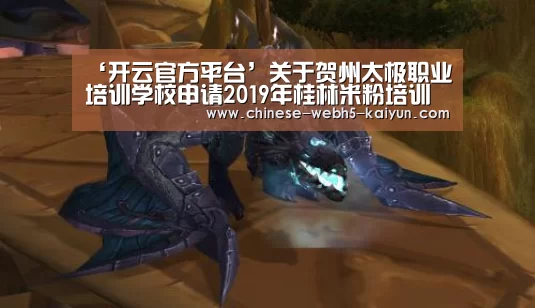 ‘开云官方平台’关于贺州太极职业培训学校申请2019年桂林米粉培训补贴和鉴定补贴的公示(图2) 开云权威入口