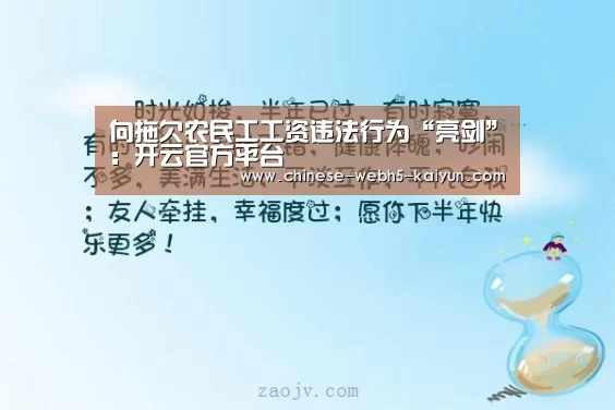 向拖欠农民工工资违法行为“亮剑”:开云官方平台(图1) 开云权威入口