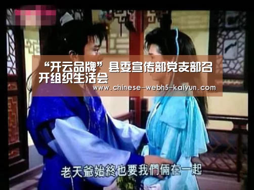 “开云品牌”县委宣传部党支部召开组织生活会(图1) 开云品牌