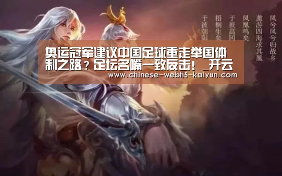 奥运冠军建议中国足球重走举国体制之路?足坛名嘴一致反击!_开云品牌(图2) 开云官方平台