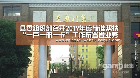 县委组织部召开2019年度精准帮扶“一户一册一卡”工作布置暨业务培训会“开云综合服务”(图1) 开云中国官网
