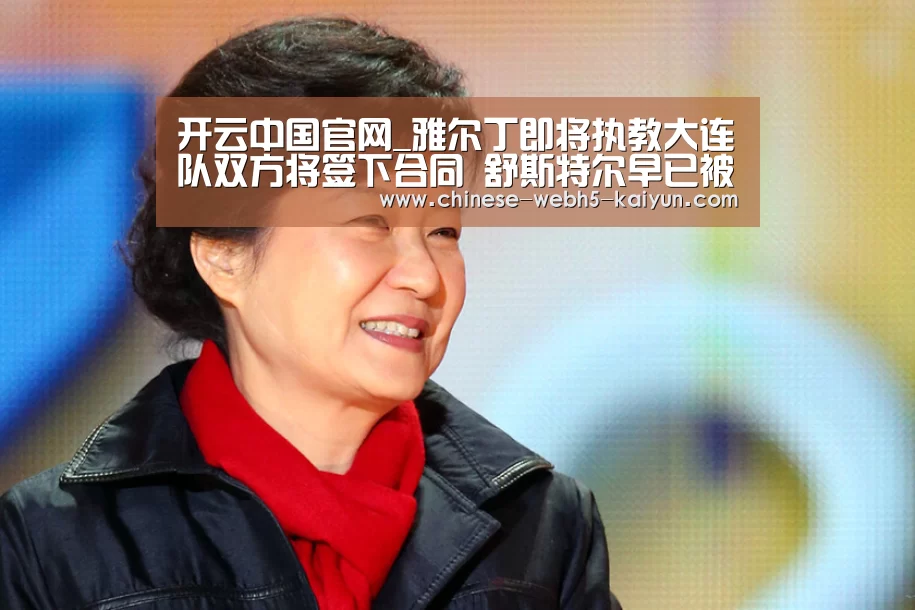开云中国官网_雅尔丁即将执教大连队双方将签下合同 舒斯特尔早已被解约(图1) 开云品牌