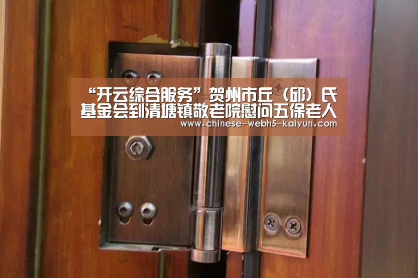 “开云综合服务”贺州市丘(邱)氏基金会到清塘镇敬老院慰问五保老人(图3) 开云中国官网