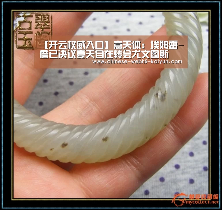 【开云权威入口】意天体:埃姆雷-詹已决议夏天自在转会尤文图斯(图2) 开云综合服务