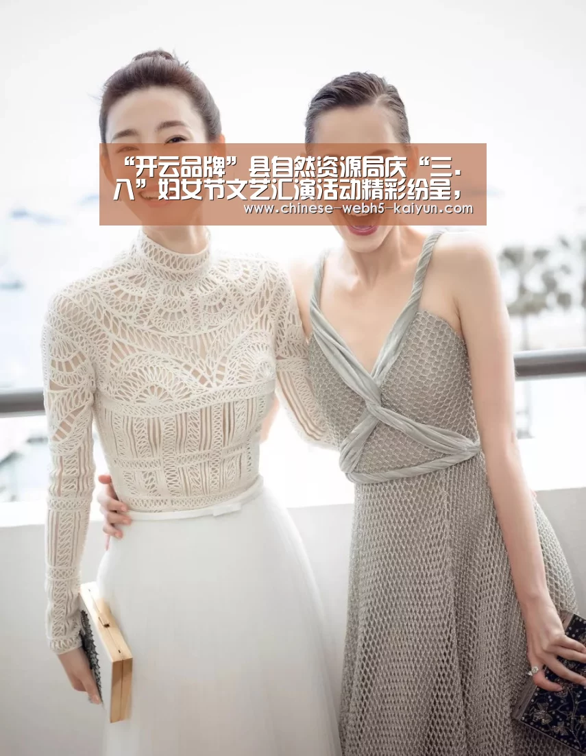“开云品牌”县自然资源局庆“三.八”妇女节文艺汇演活动精彩纷呈,气氛活跃(图2) 开云中国官网