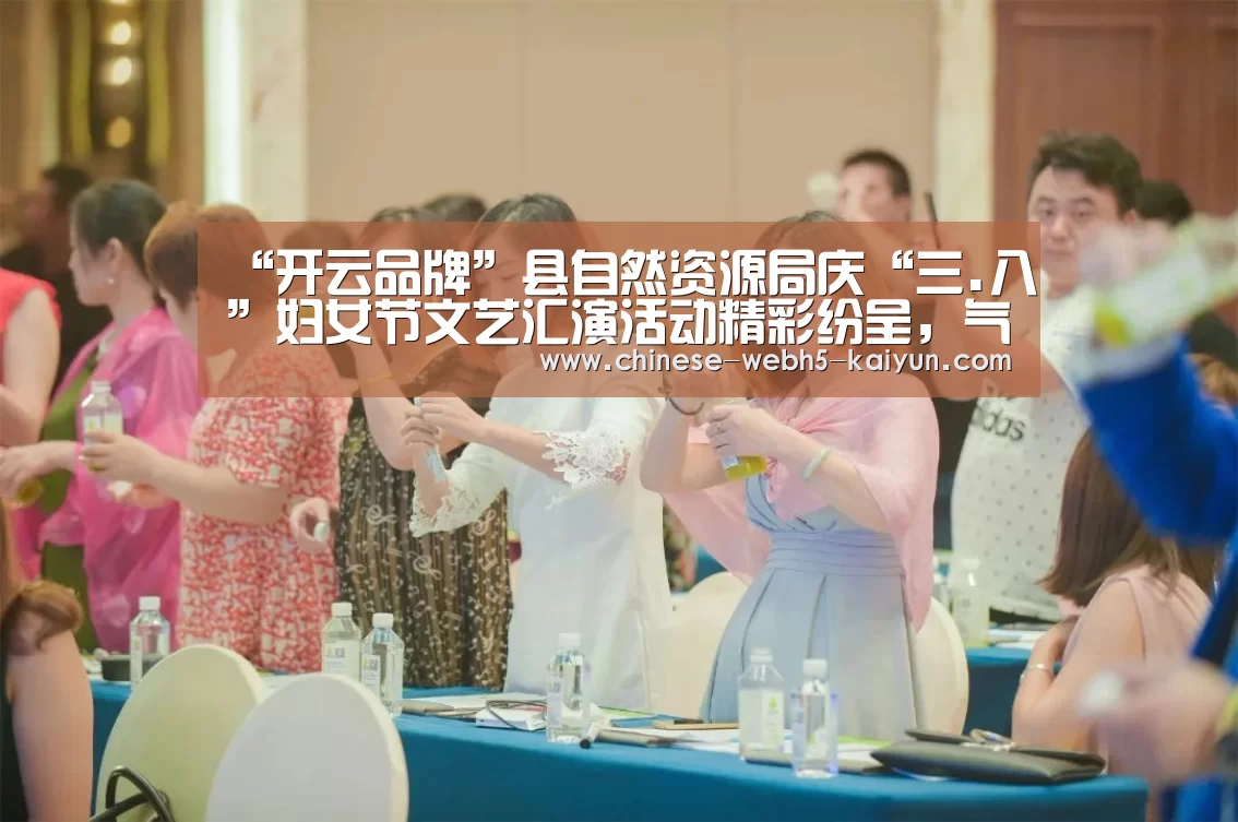 “开云品牌”县自然资源局庆“三.八”妇女节文艺汇演活动精彩纷呈,气氛活跃(图3) 开云官方平台