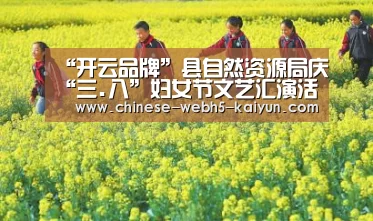 “开云品牌”县自然资源局庆“三.八”妇女节文艺汇演活动精彩纷呈,气氛活跃(图4) 开云权威入口